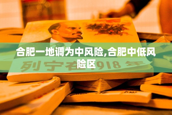 合肥一地调为中风险,合肥中低风险区 合肥一地调为中风险,合肥中低风险区