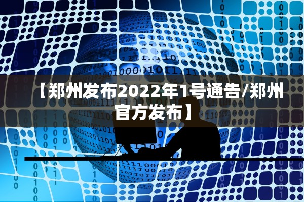 【郑州发布2022年1号通告/郑州官方发布】