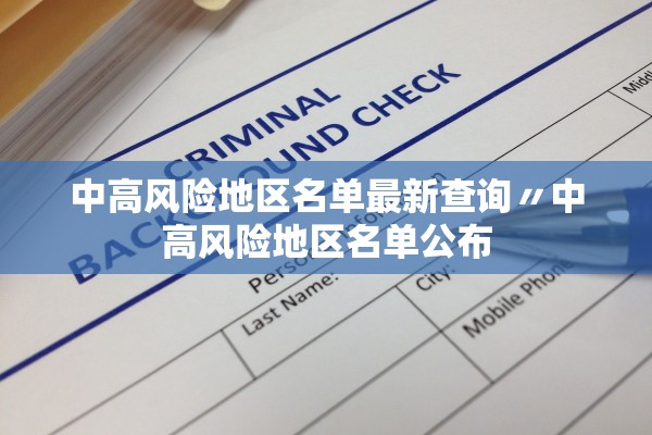 中高风险地区名单最新查询〃中高风险地区名单公布