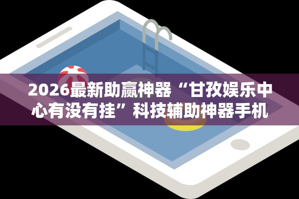 玩家必搜“德扑之星开挂辅助器”(原来确实是有插件)