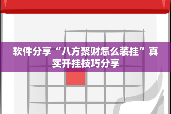 软件分享“八方聚财怎么装挂”真实开挂技巧分享