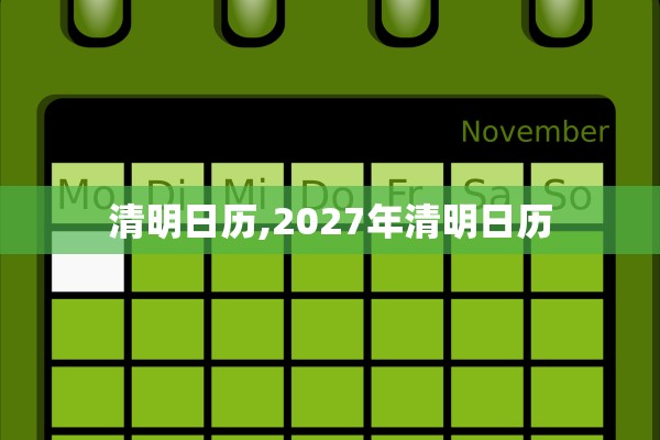 清明日历,2027年清明日历
