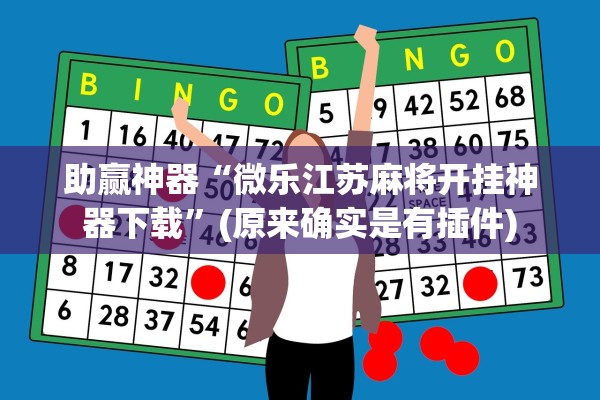 助赢神器“微乐江苏麻将开挂神器下载”(原来确实是有插件)
