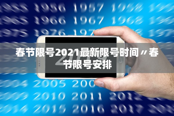 春节限号2021最新限号时间〃春节限号安排