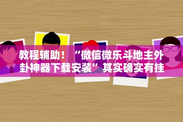 教程辅助！“微信微乐斗地主外卦神器下载安装	”其实确实有挂