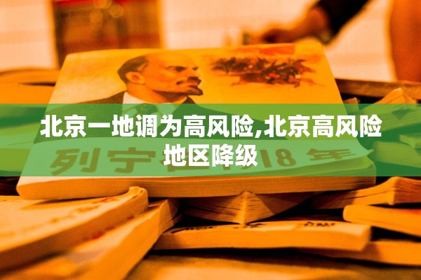 北京一地调为高风险,北京高风险地区降级