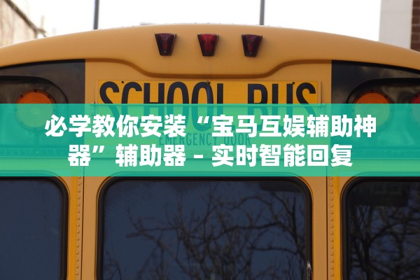 必学教你安装“宝马互娱辅助神器”辅助器 – 实时智能回复