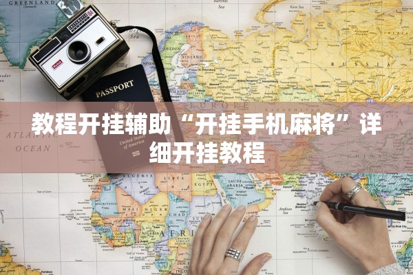 教程开挂辅助“开挂手机麻将	”详细开挂教程