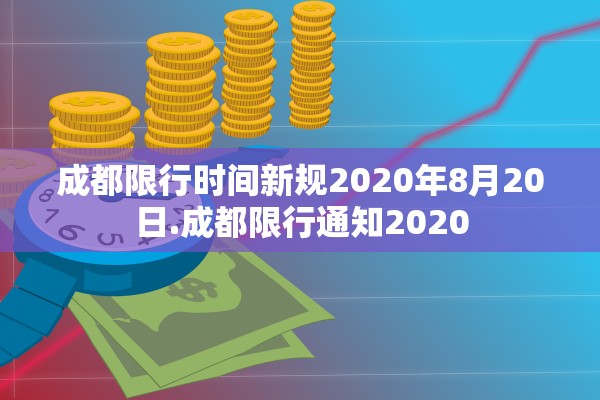 成都限行时间新规2020年8月20日.成都限行通知2020 成都限行时间新规2020年8月20日.成都限行通知2020