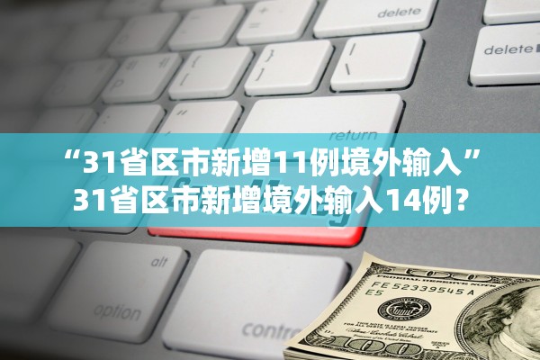 “31省区市新增11例境外输入” 31省区市新增境外输入14例？