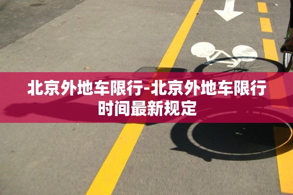 北京外地车限行-北京外地车限行时间最新规定