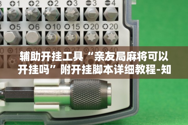 辅助开挂工具“亲友局麻将可以开挂吗”附开挂脚本详细教程-知乎