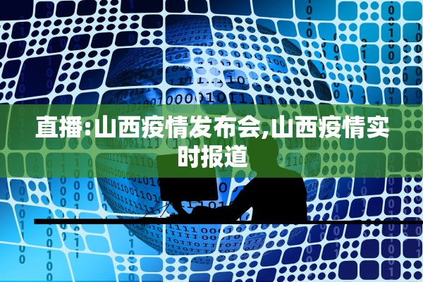 直播:山西疫情发布会,山西疫情实时报道