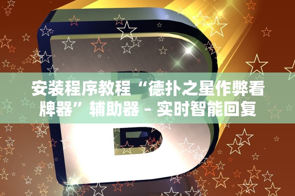 安装程序教程“德扑之星作弊看牌器”辅助器 – 实时智能回复
