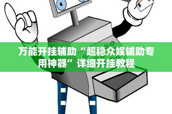 万能开挂辅助“超稳众娱辅助专用神器	”详细开挂教程