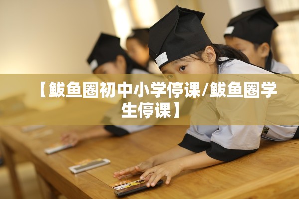 【鲅鱼圈初中小学停课/鲅鱼圈学生停课】 【鲅鱼圈初中小学停课/鲅鱼圈学生停课】