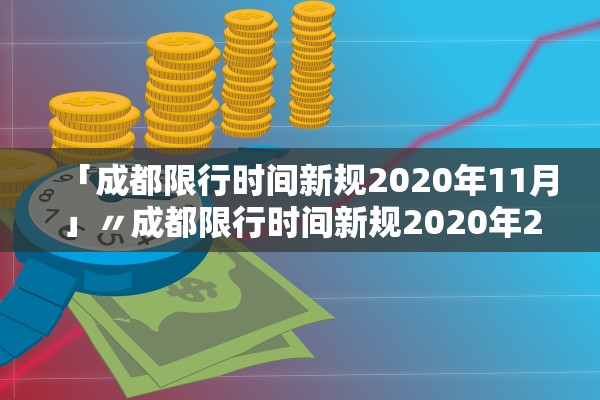 「成都限行时间新规2020年11月」〃成都限行时间新规2020年2月