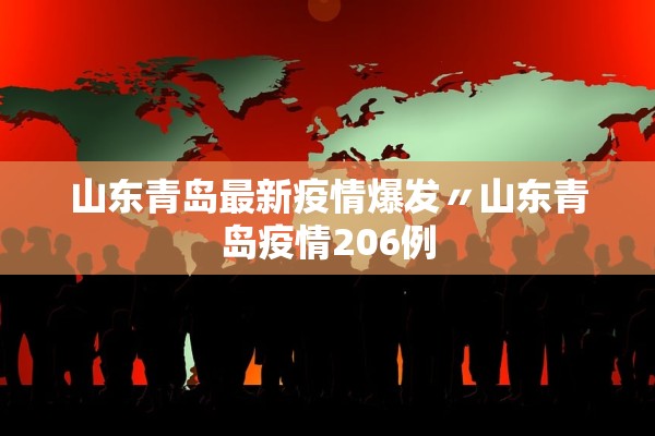 山东青岛最新疫情爆发〃山东青岛疫情206例