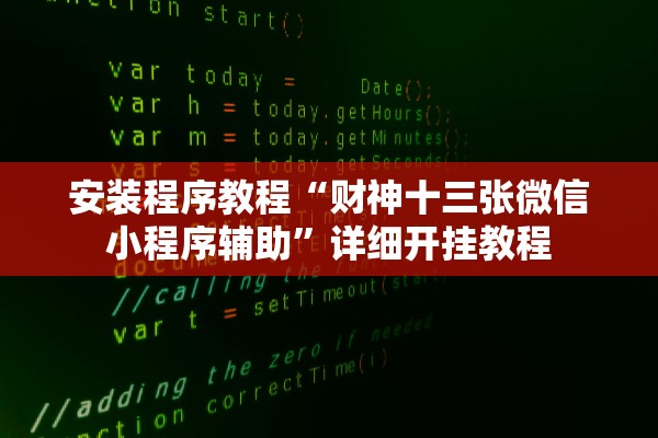 安装程序教程“财神十三张微信小程序辅助”详细开挂教程