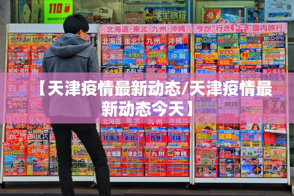 【天津疫情最新动态/天津疫情最新动态今天】