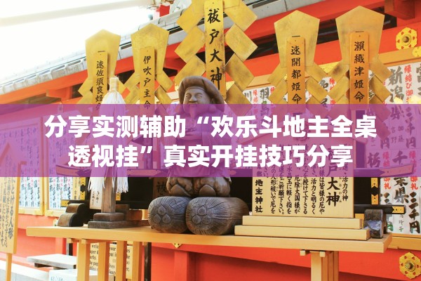 分享实测辅助“欢乐斗地主全桌透视挂”真实开挂技巧分享