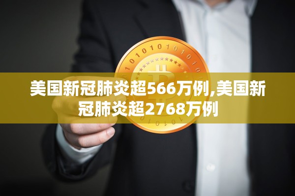 美国新冠肺炎超566万例,美国新冠肺炎超2768万例 美国新冠肺炎超566万例,美国新冠肺炎超2768万例