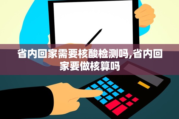 省内回家需要核酸检测吗,省内回家要做核算吗