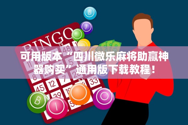 可用版本“四川微乐麻将助赢神器购买”通用版下载教程！