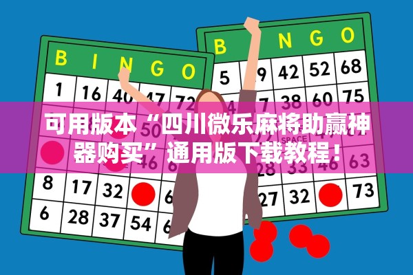 可用版本“四川微乐麻将助赢神器购买	”通用版下载教程！