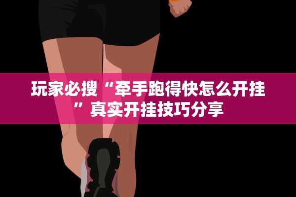 玩家必搜“牵手跑得快怎么开挂”真实开挂技巧分享