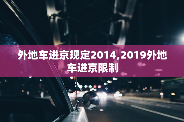 外地车进京规定2014,2019外地车进京限制 外地车进京规定2014,2019外地车进京限制
