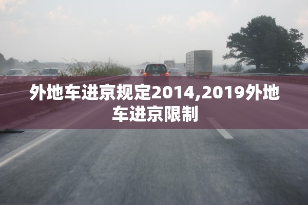 外地车进京规定2014,2019外地车进京限制 外地车进京规定2014,2019外地车进京限制
