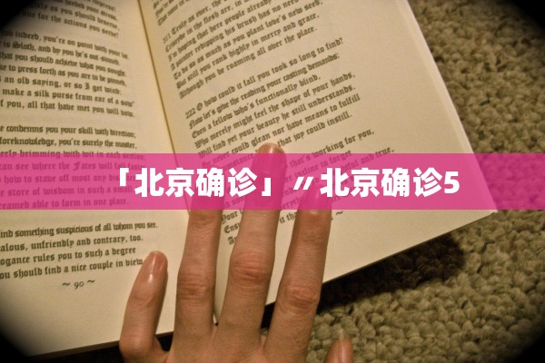 「北京确诊」〃北京确诊5