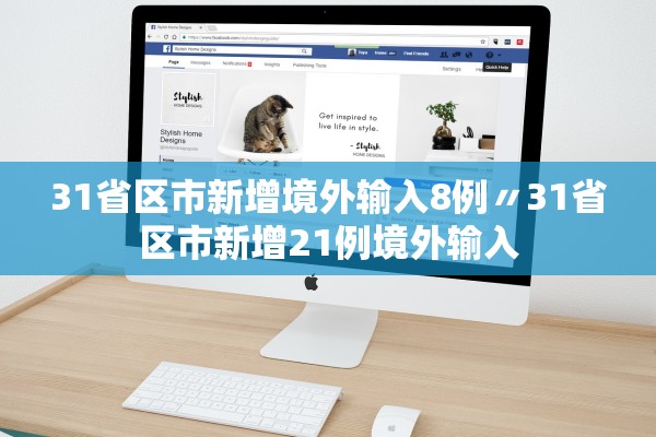 31省区市新增境外输入8例〃31省区市新增21例境外输入