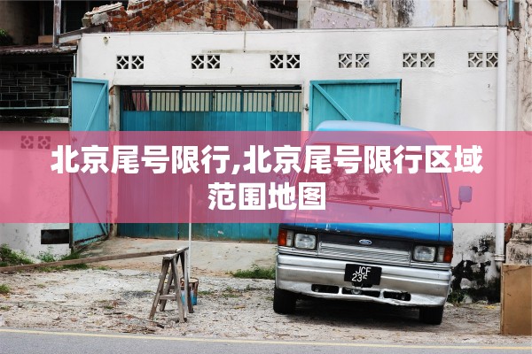 北京尾号限行,北京尾号限行区域范围地图