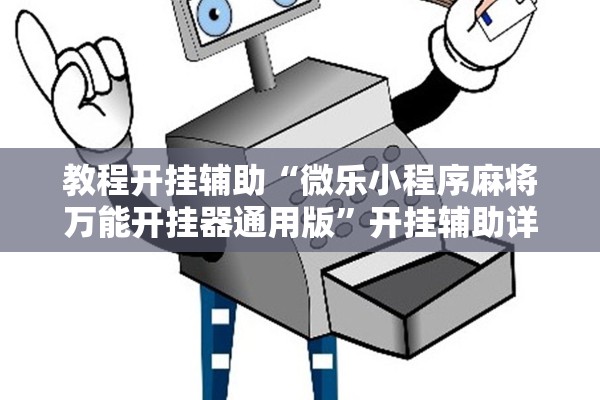 教程开挂辅助“微乐小程序麻将万能开挂器通用版”开挂辅助详细步骤