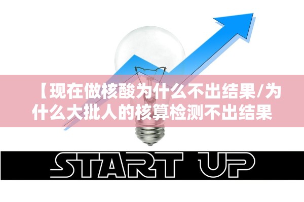 【现在做核酸为什么不出结果/为什么大批人的核算检测不出结果?】