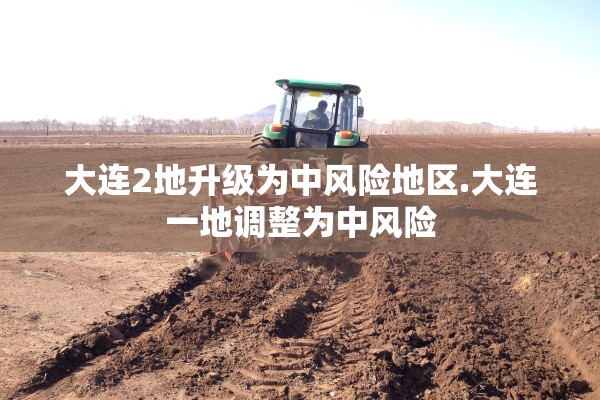 大连2地升级为中风险地区.大连一地调整为中风险