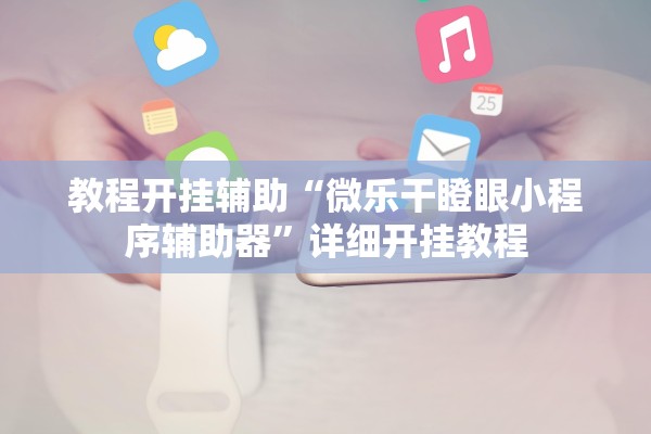 教程开挂辅助“微乐干瞪眼小程序辅助器”详细开挂教程