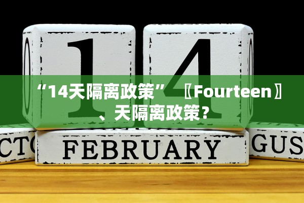 “14天隔离政策” 〖Fourteen〗	、天隔离政策？