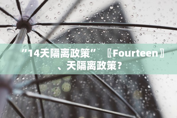 “14天隔离政策” 〖Fourteen〗、天隔离政策？