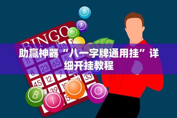 助赢神器“八一字牌通用挂”详细开挂教程