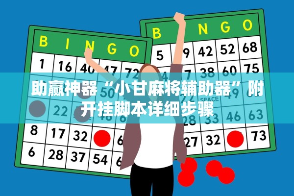助赢神器“小甘麻将辅助器	”附开挂脚本详细步骤