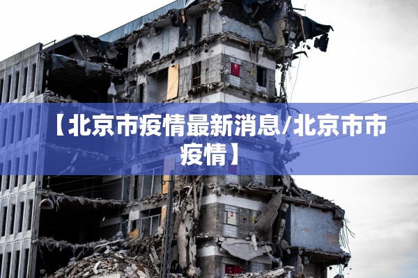 【北京市疫情最新消息/北京市市疫情】