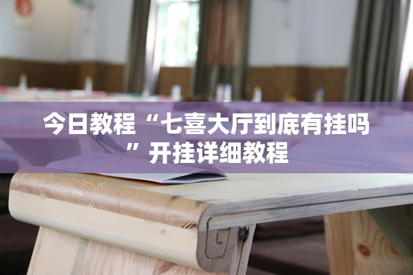 今日教程“七喜大厅到底有挂吗”开挂详细教程