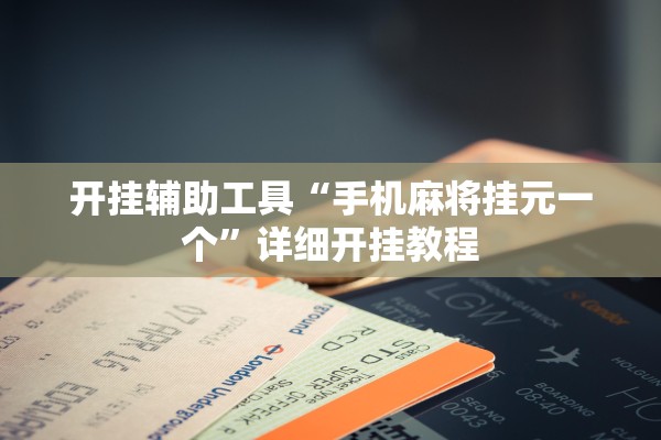 开挂辅助工具“手机麻将挂元一个”详细开挂教程