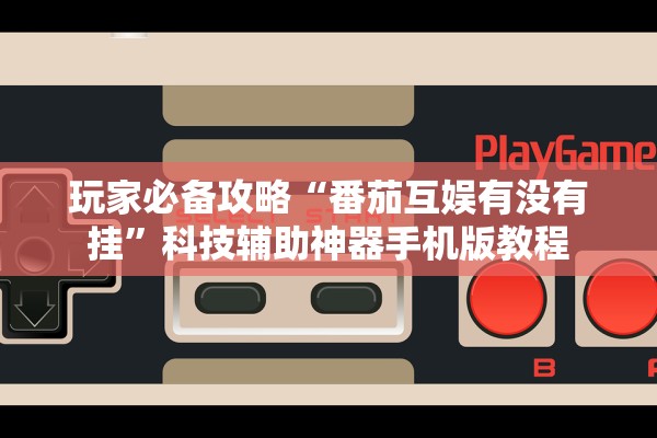 玩家必备攻略“番茄互娱有没有挂”科技辅助神器手机版教程
