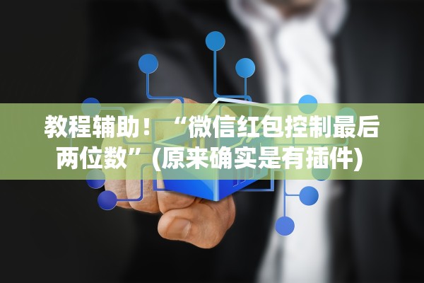 教程辅助！“微信红包控制最后两位数”(原来确实是有插件) 