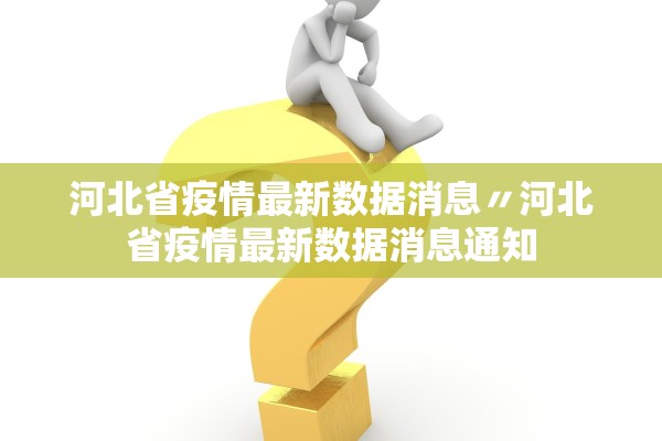 河北省疫情最新数据消息〃河北省疫情最新数据消息通知