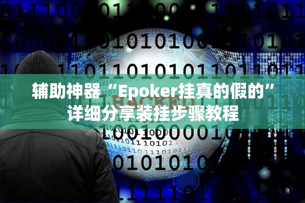辅助神器“Epoker挂真的假的”详细分享装挂步骤教程